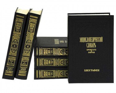 Энциклопедический словарь Брокгауз и Ефрон. Биографии. В 6 томах (1991 ...